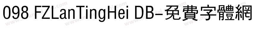098 FZLanTingHei DB字体转换